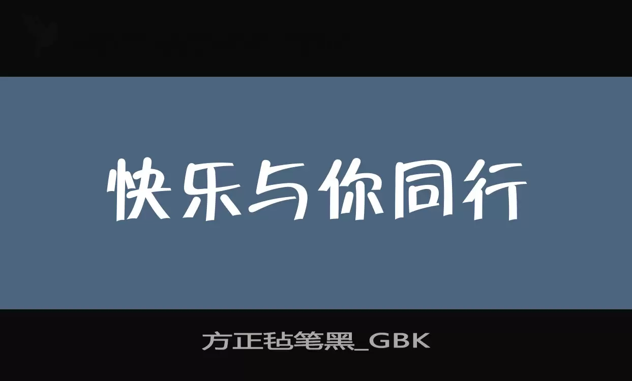 Sample of 方正毡笔黑_GBK