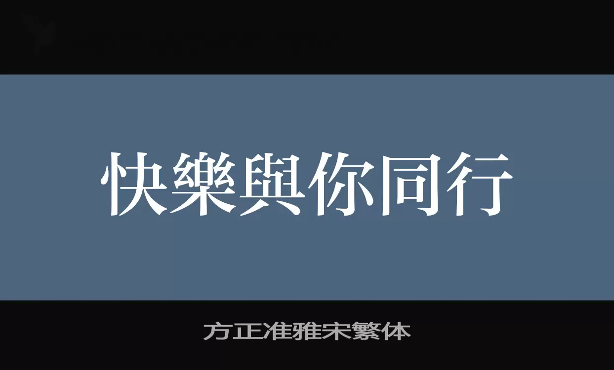 「方正准雅宋繁体」字体效果图