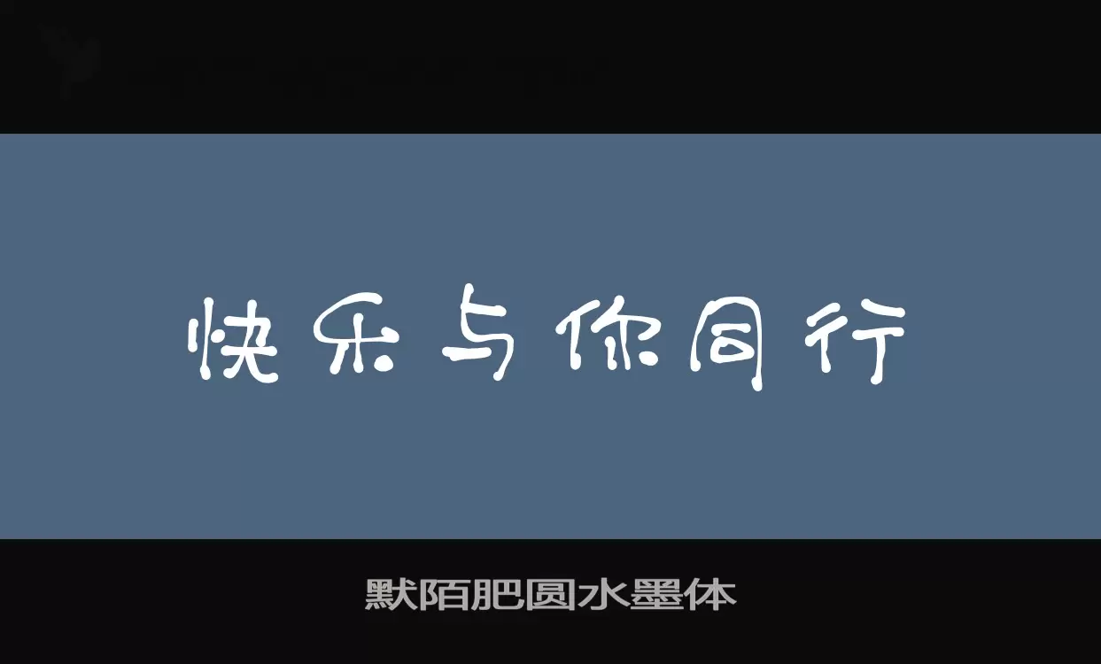 「默陌肥圆水墨体」字体效果图