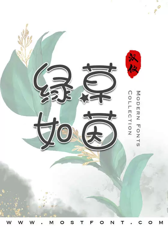 「汉仪足球宝贝简」字体排版图片