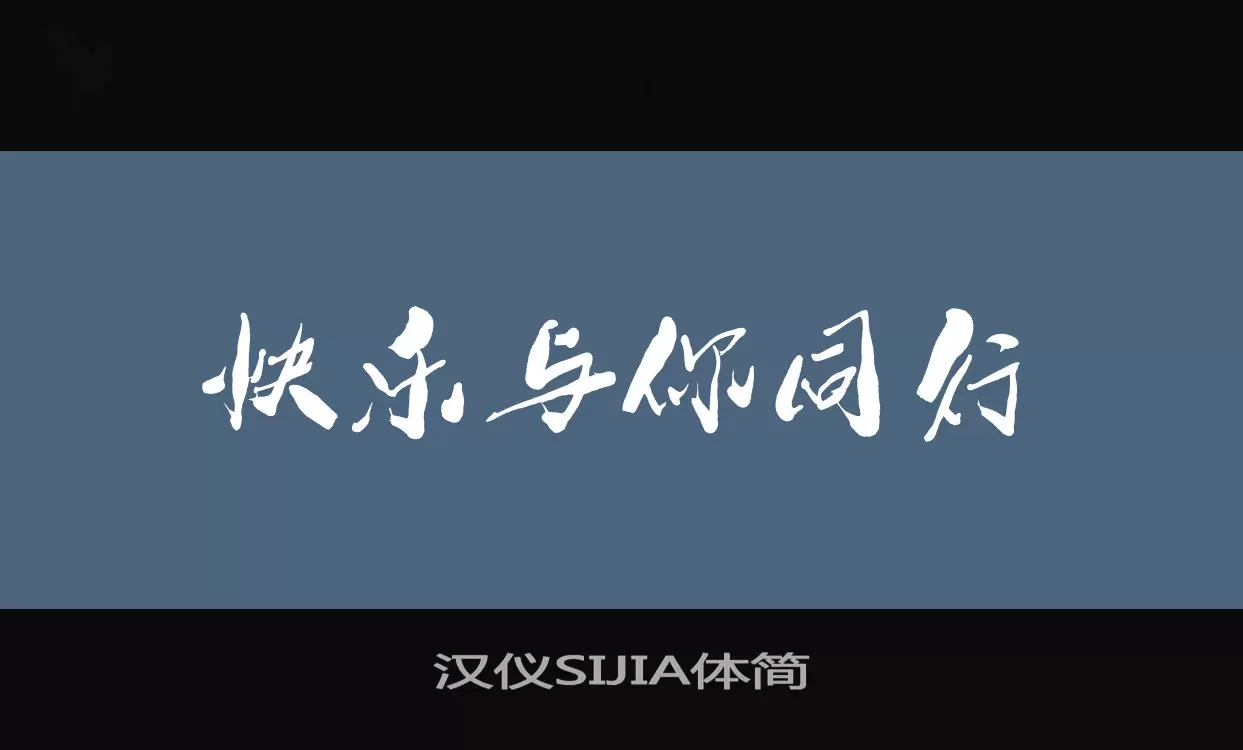 「汉仪SIJIA体简」字体效果图