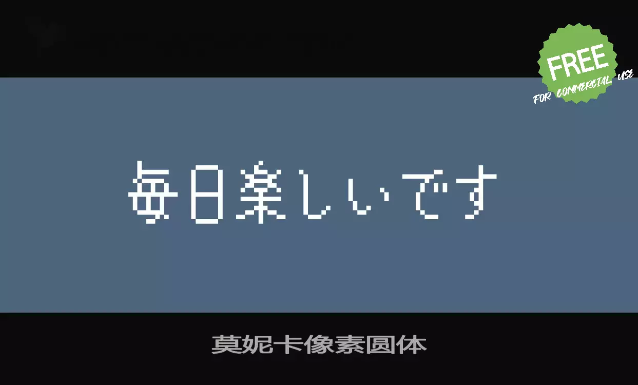 「莫妮卡像素圆体」字体效果图