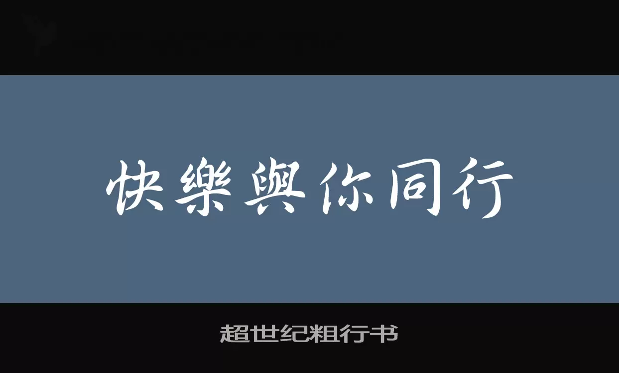 「超世纪粗行书」字体效果图