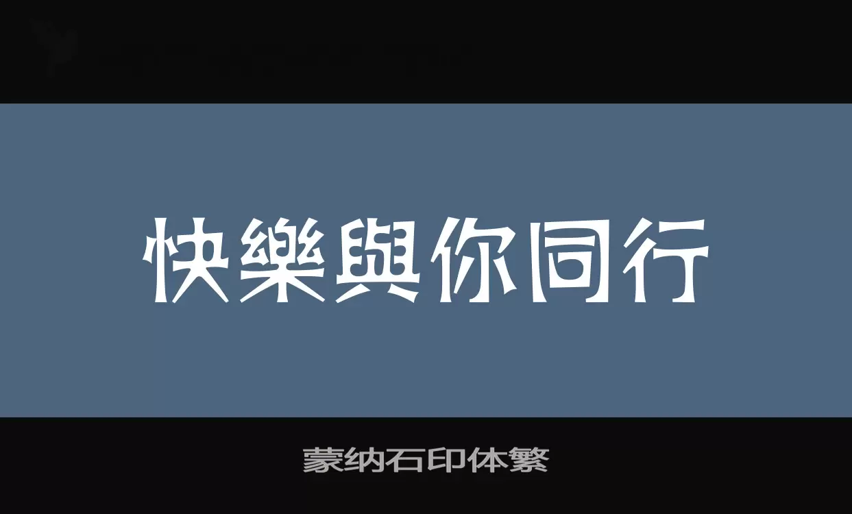 「蒙纳石印体繁」字体效果图