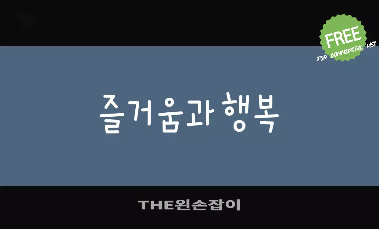 Font Sample of THE왼손잡이