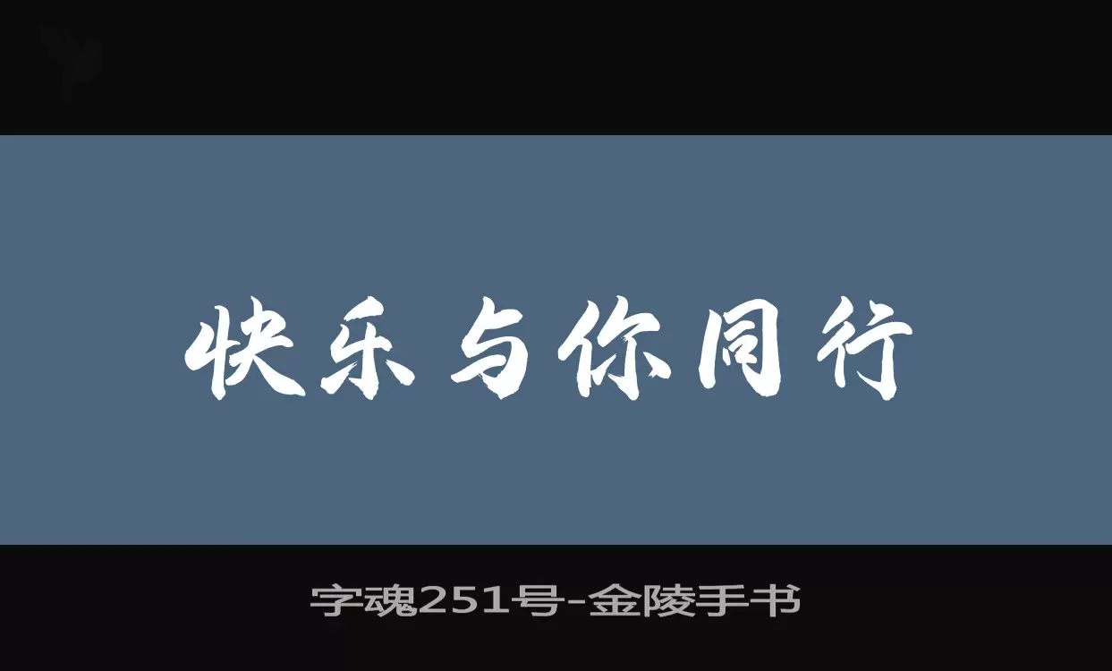 「字魂251号」字体效果图