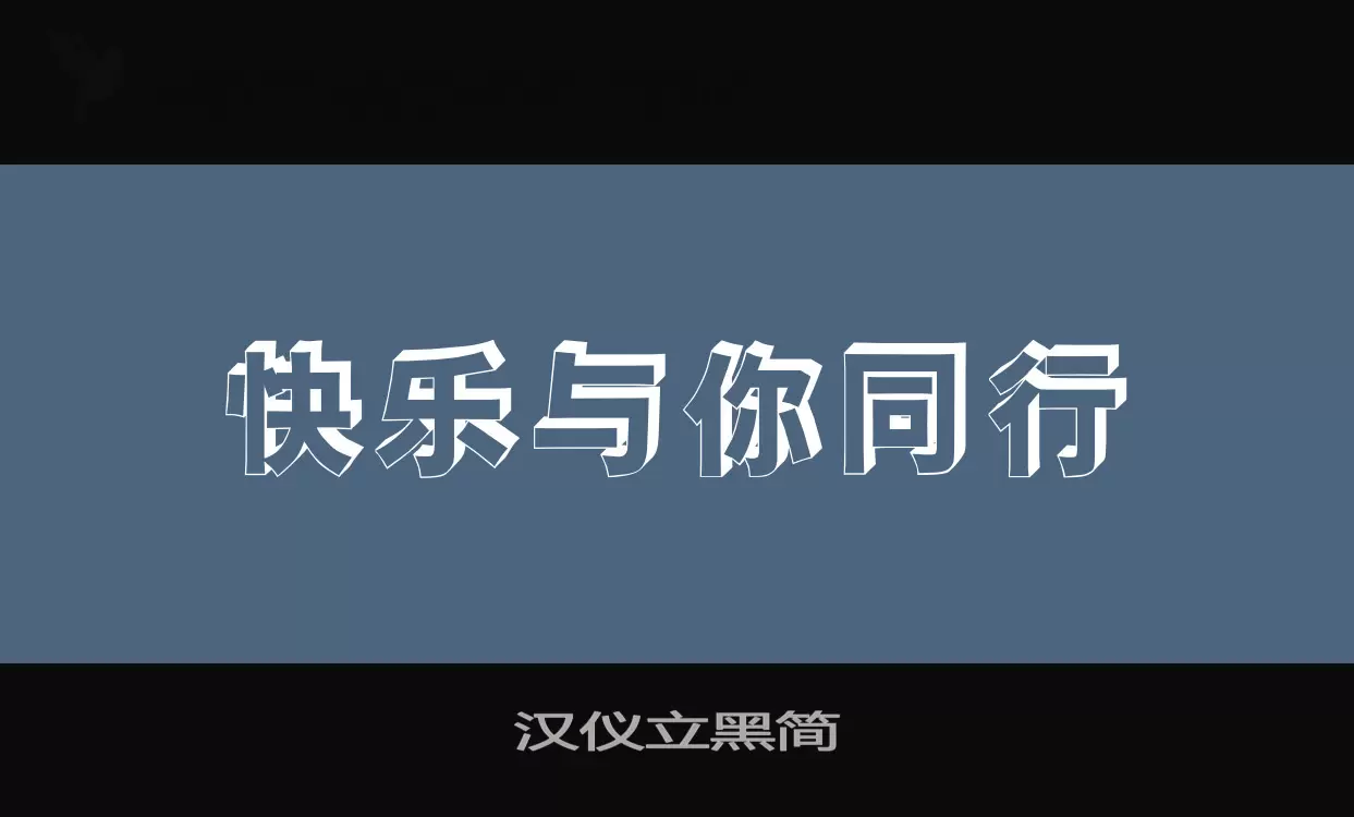 「汉仪立黑简」字体效果图