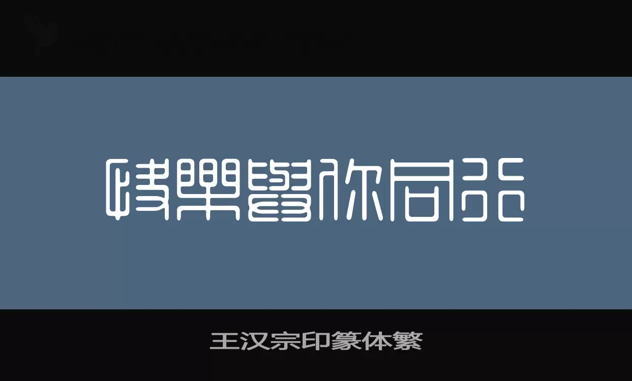 「王汉宗印篆体繁」字体效果图