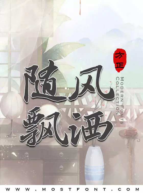 「方正苏轼行书-简繁」字体排版图片