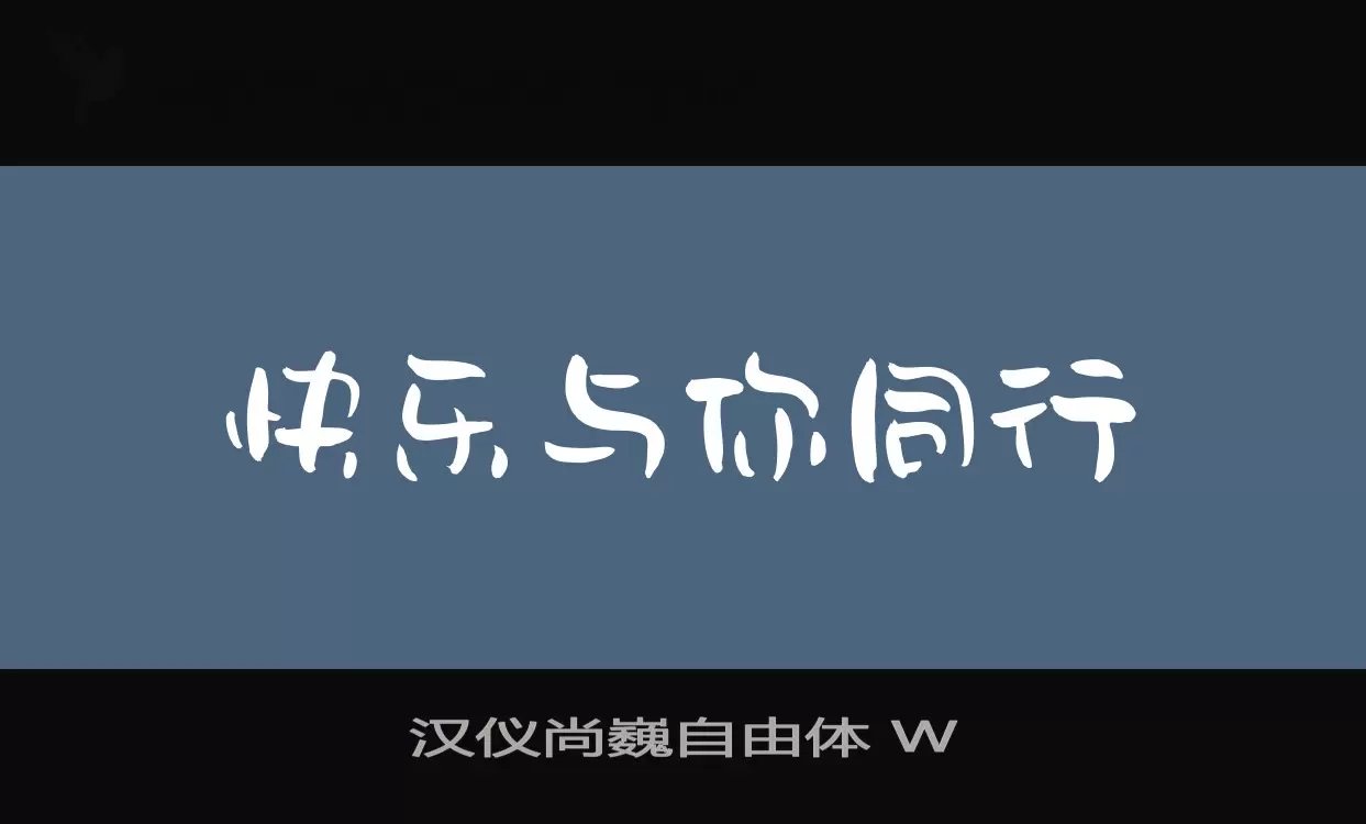 「汉仪尚巍自由体-W」字体效果图