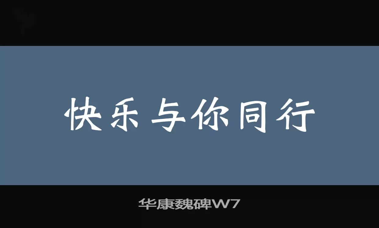 「华康魏碑W7」字体效果图