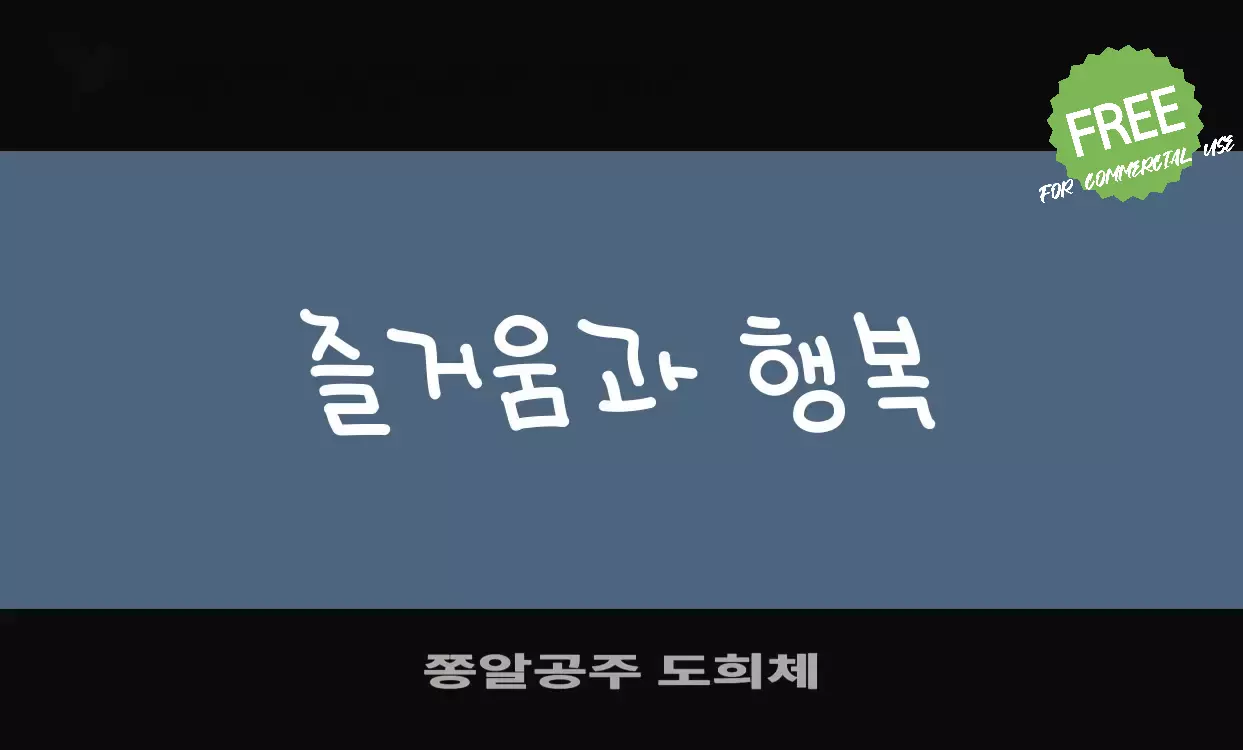 Font Sample of 쫑알공주-도희체