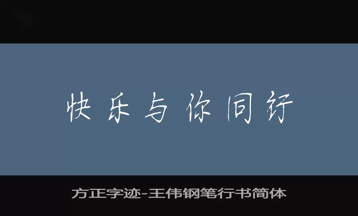 「方正字迹-王伟钢笔行书简体」字体效果图