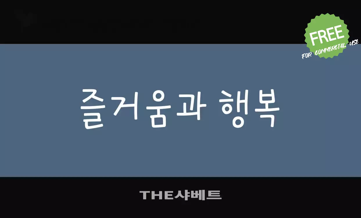 Font Sample of THE샤베트