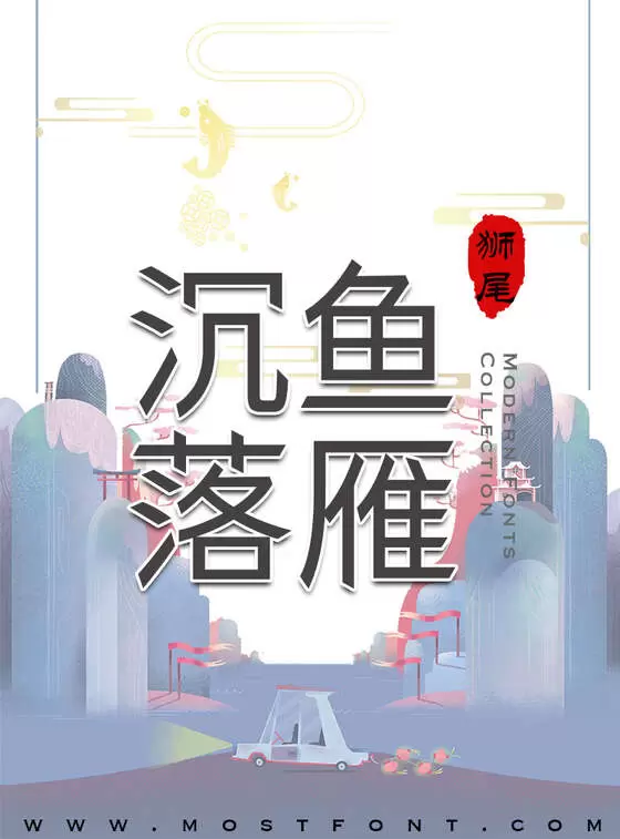 「狮尾快剪黑体」字体排版图片