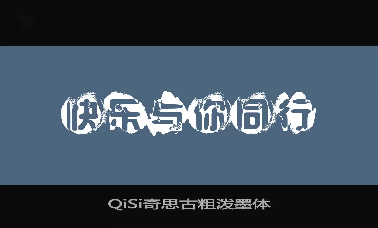 Sample of QiSi奇思古粗泼墨体