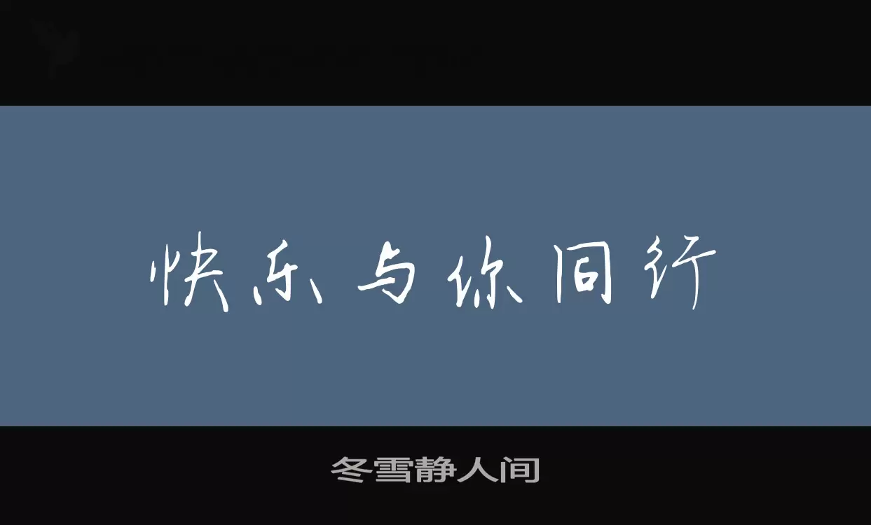 「冬雪静人间」字体效果图