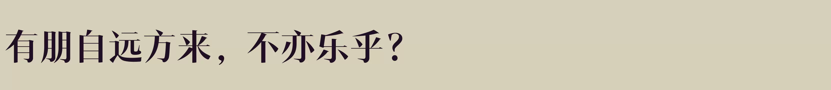 「汉仪瑞意宋 75W」字体效果图