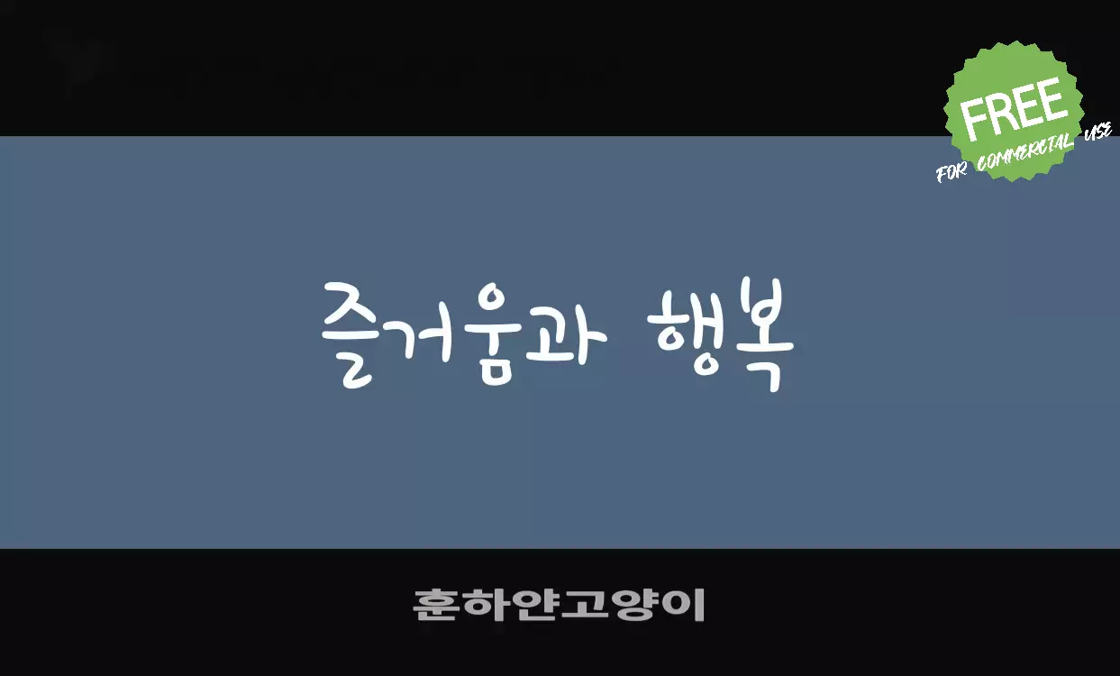 「훈하얀고양이」字体效果图
