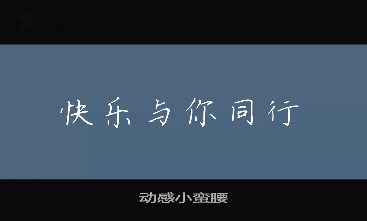 「动感小蛮腰」字体效果图