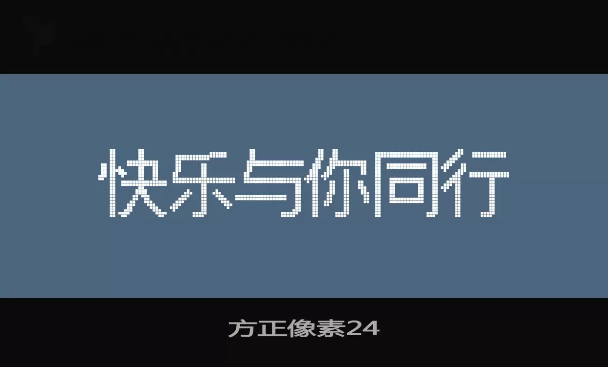 「方正像素24」字体效果图