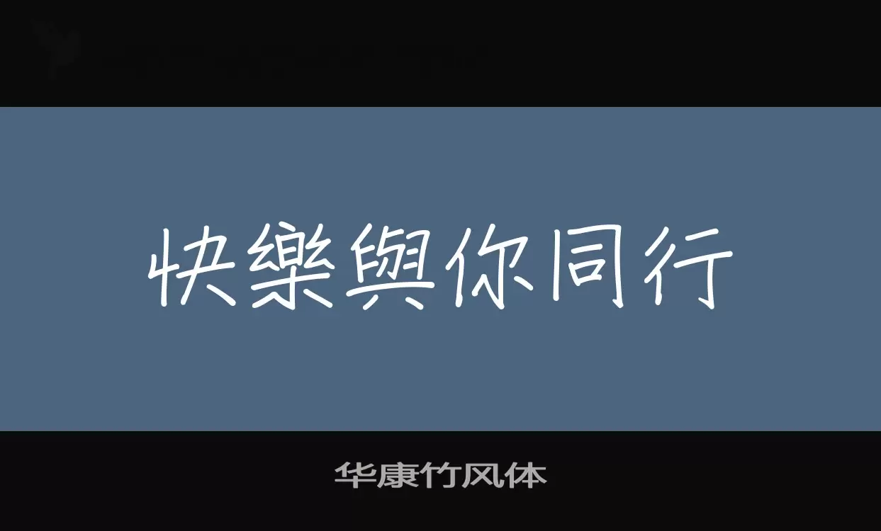 「华康竹风体」字体效果图