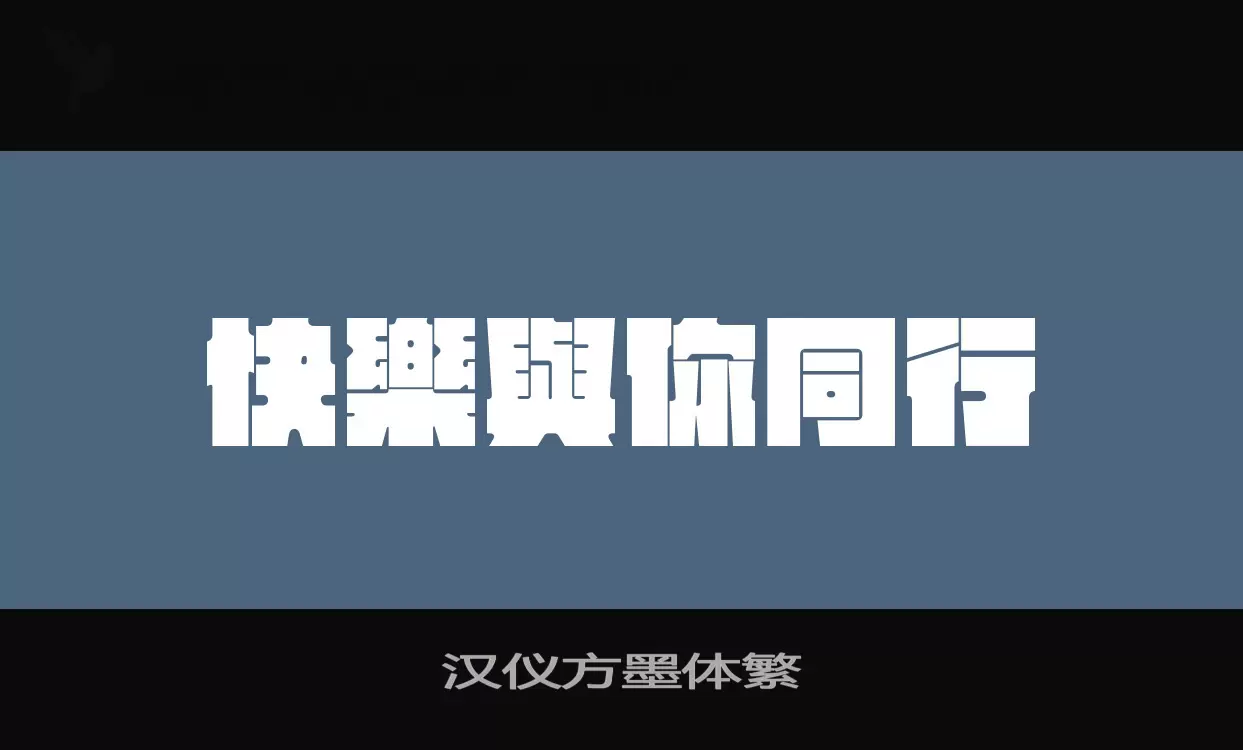 「汉仪方墨体繁」字体效果图