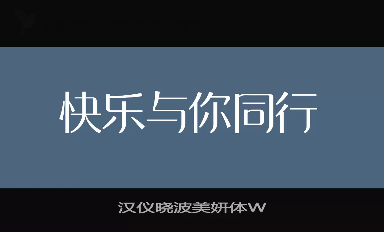 「汉仪晓波美妍体W」字体效果图