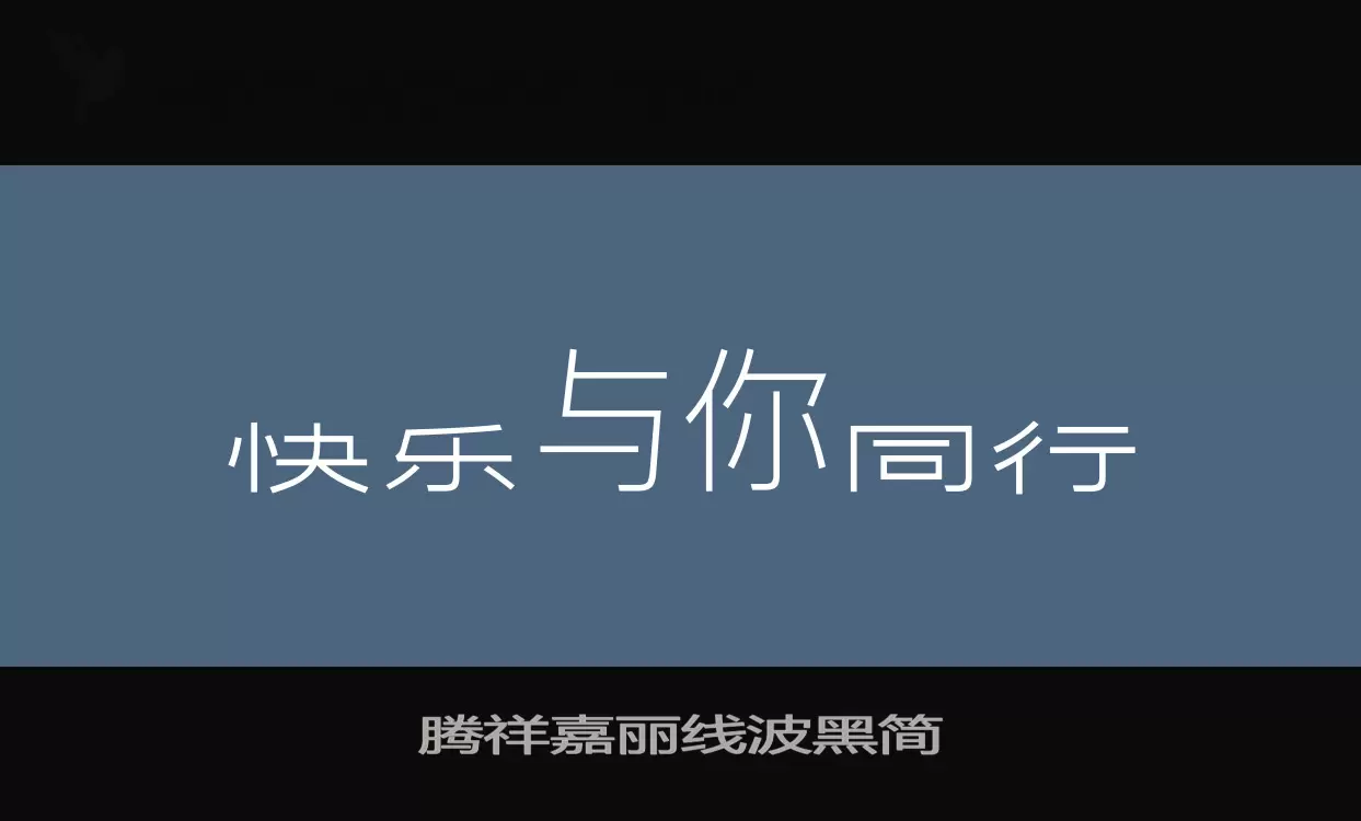 「腾祥嘉丽线波黑简」字体效果图