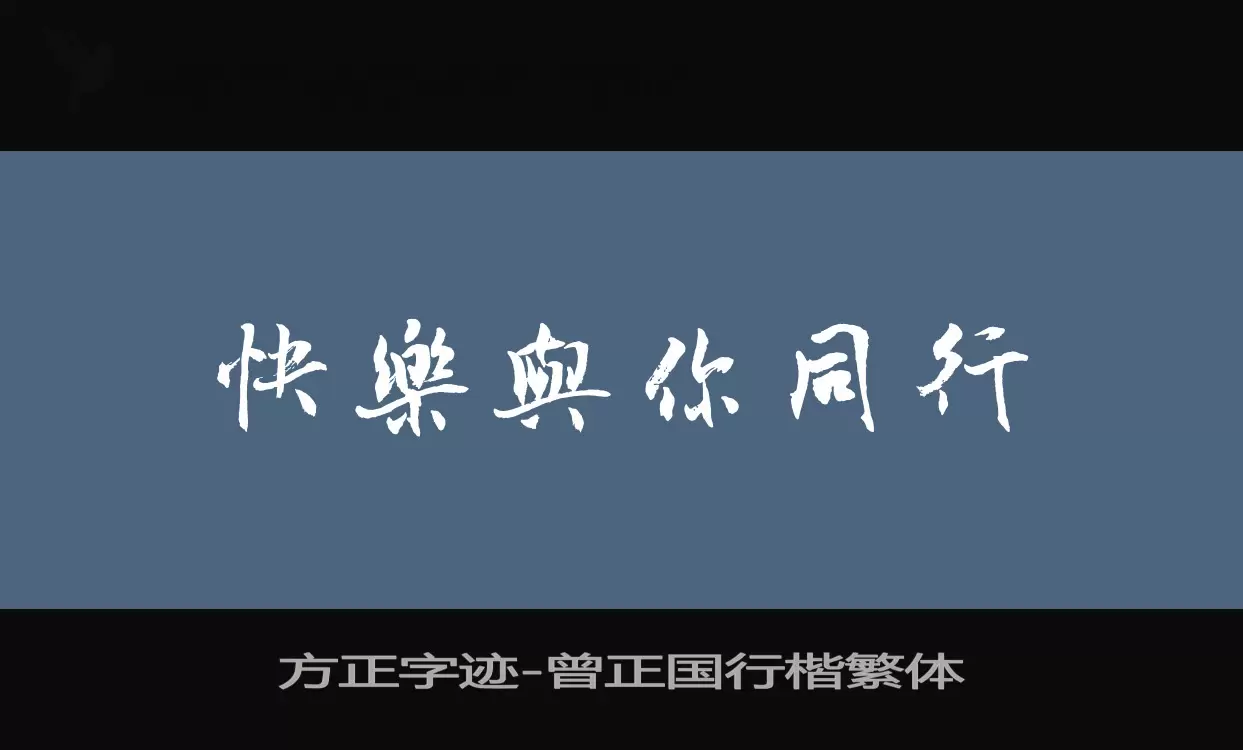 Sample of 方正字迹-曾正国行楷繁体