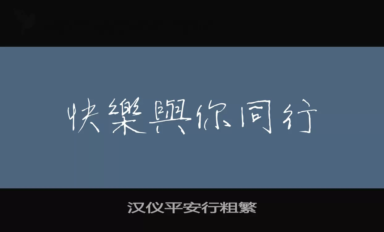 「汉仪平安行粗繁」字体效果图