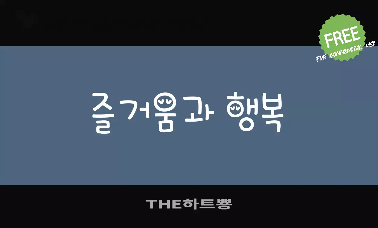 「THE하트뿅」字体效果图