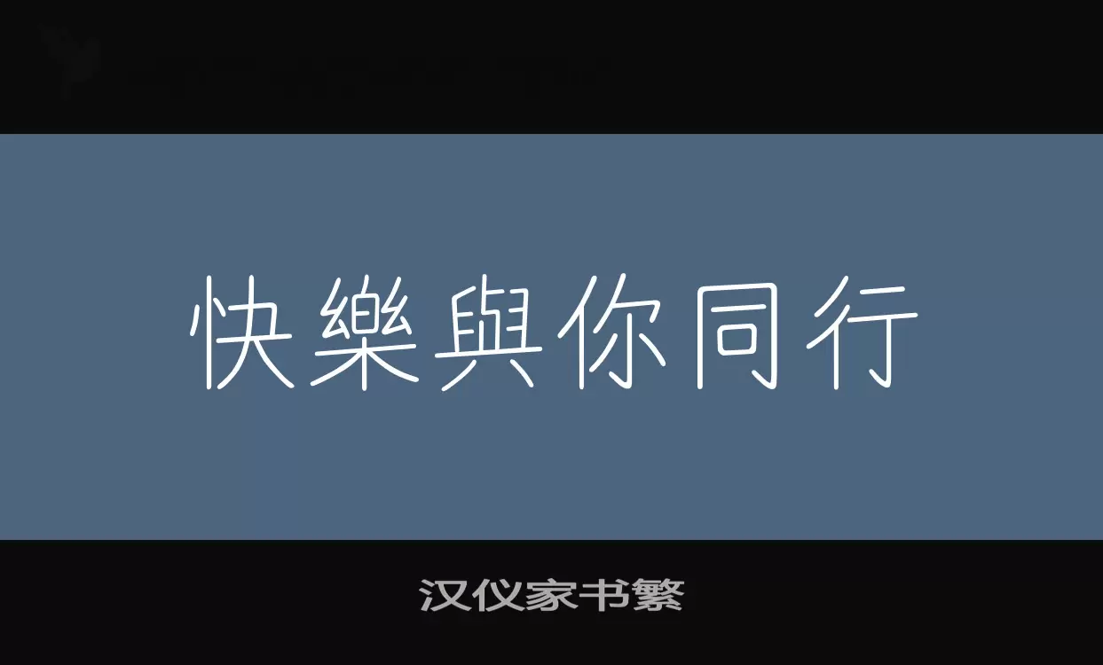 「汉仪家书繁」字体效果图