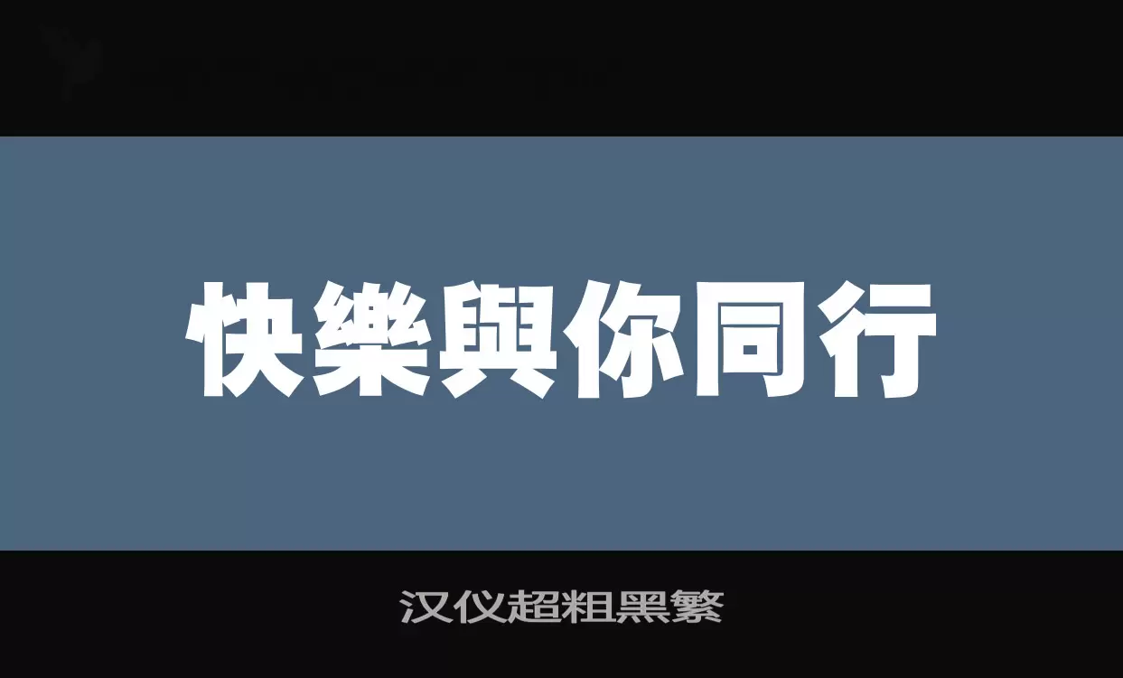 「汉仪超粗黑繁」字体效果图