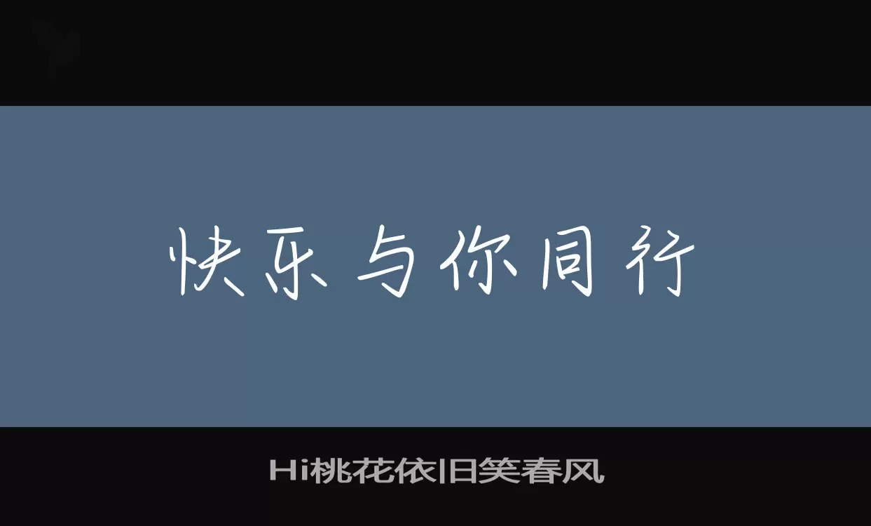 「Hi桃花依旧笑春风」字体效果图