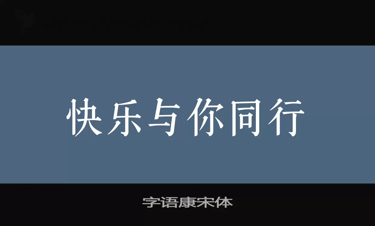 「字语康宋体」字体效果图