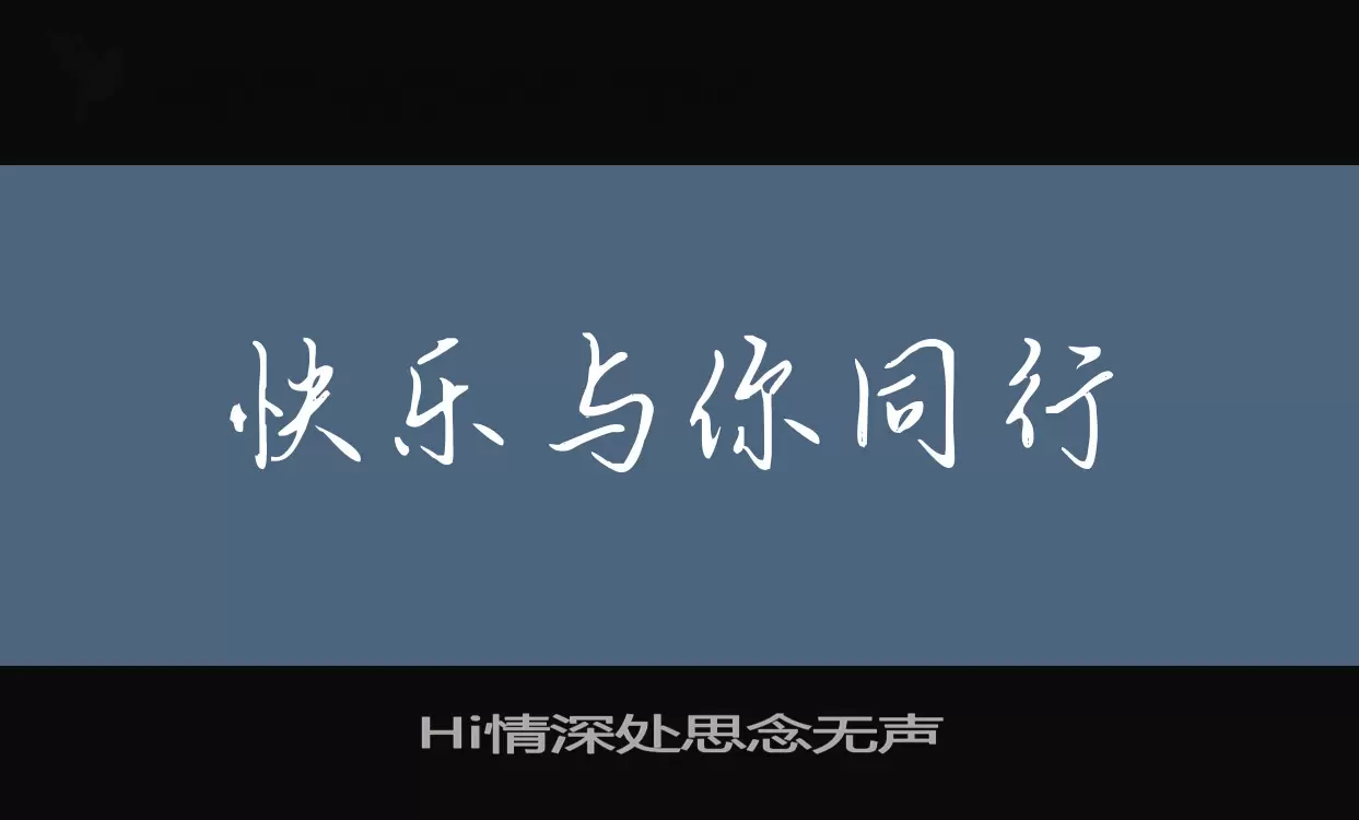 「Hi情深处思念无声」字体效果图