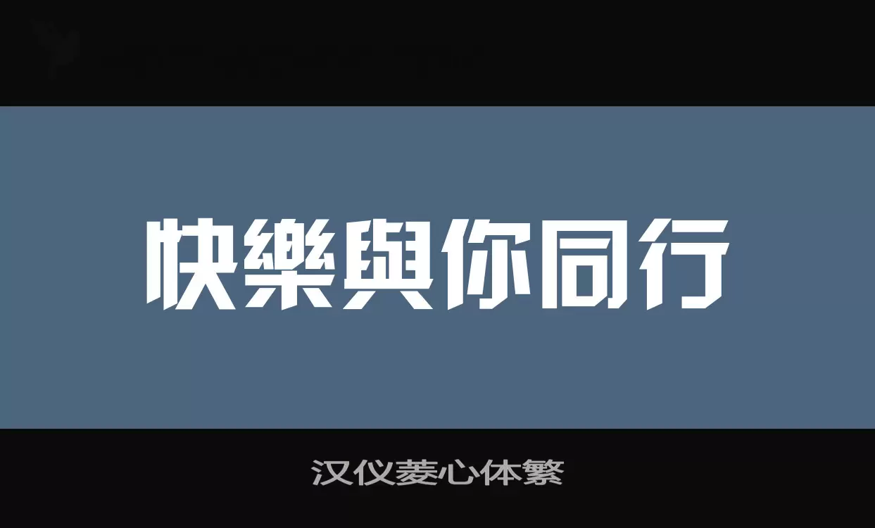 「汉仪菱心体繁」字体效果图