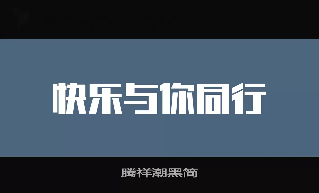 「腾祥潮黑简」字体效果图