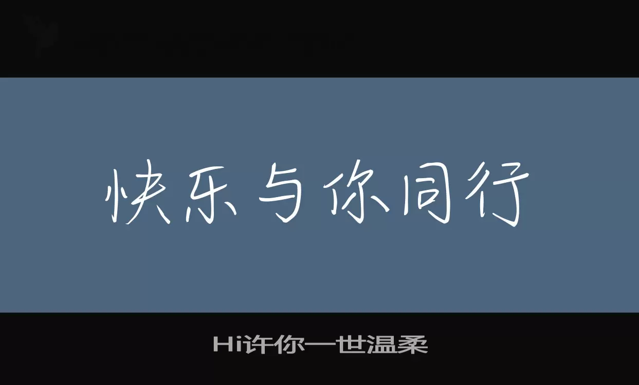 「Hi许你一世温柔」字体效果图