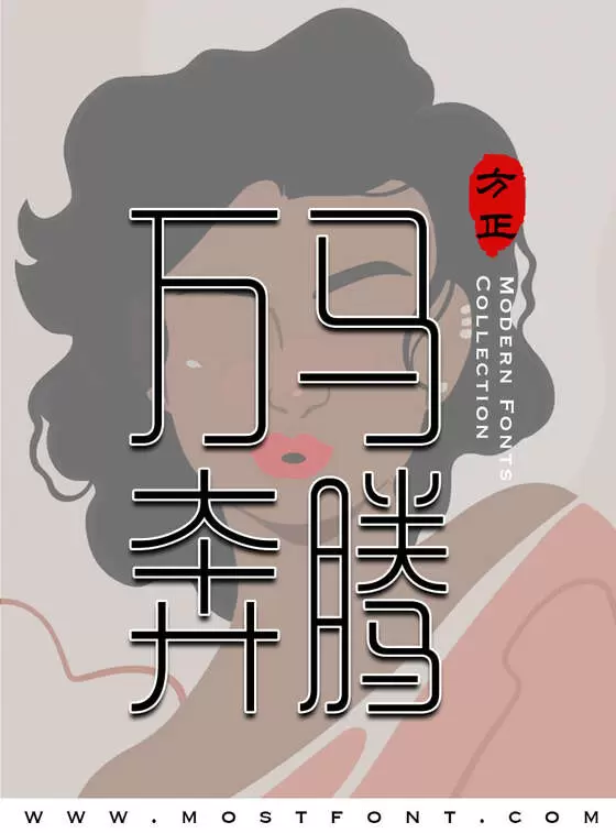 「方正铁线黑-简」字体排版图片