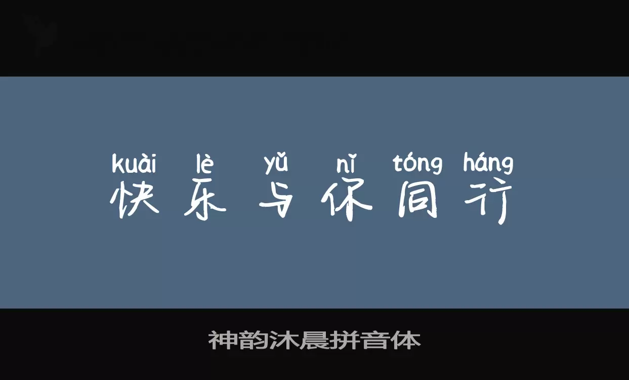 Sample of 神韵沐晨拼音体