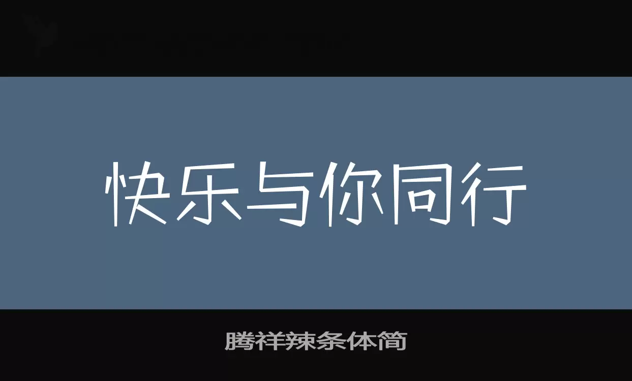 「腾祥辣条体简」字体效果图