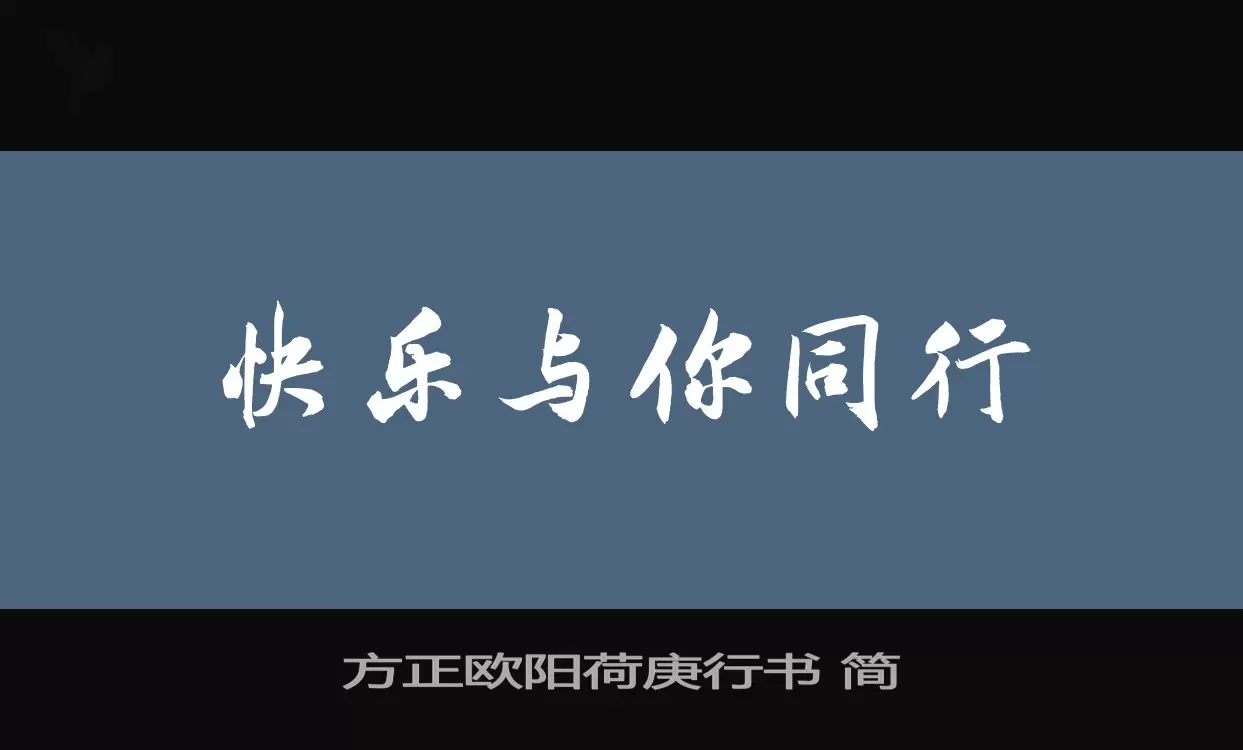 「方正欧阳荷庚行书-简」字体效果图