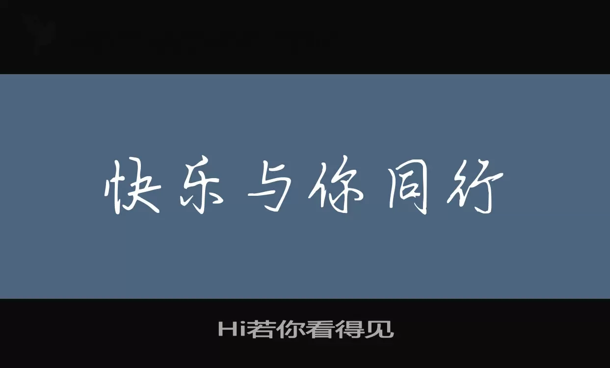 「Hi若你看得见」字体效果图