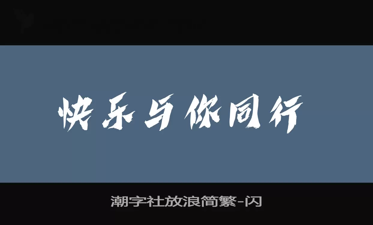 「潮字社放浪简繁」字体效果图