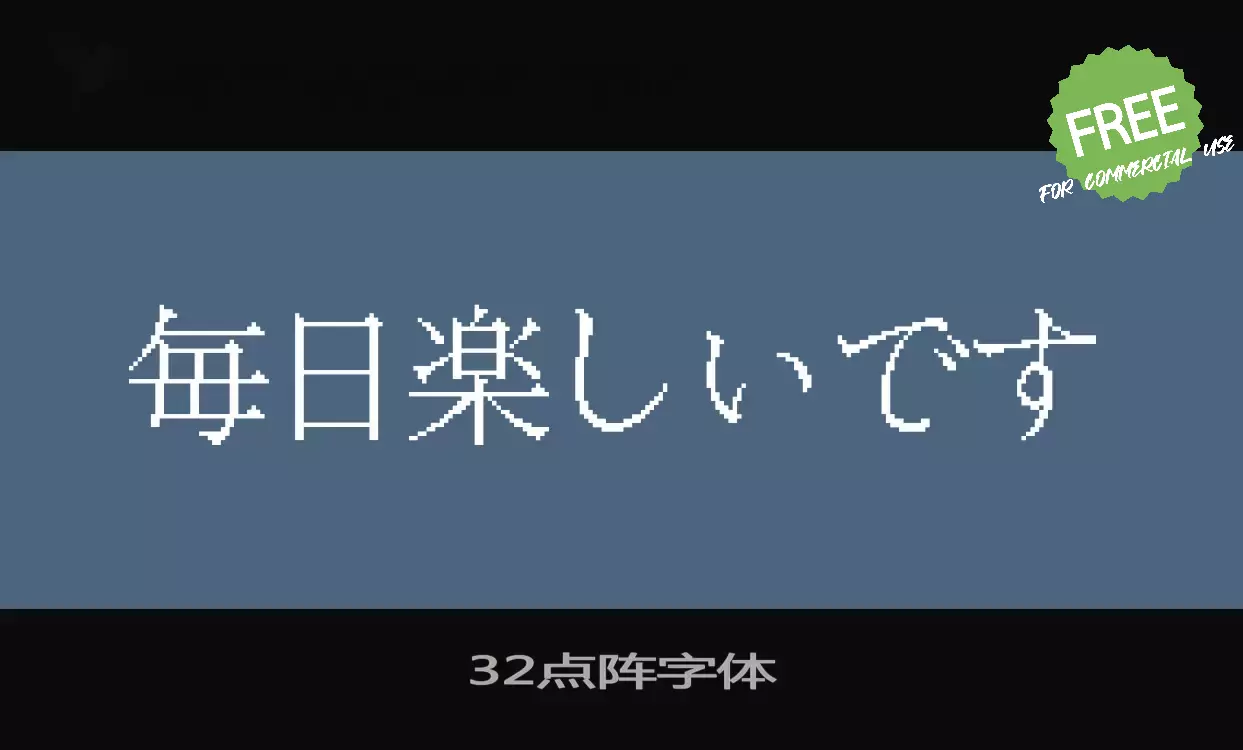 「红白机点阵体「32点阵」」字体效果图