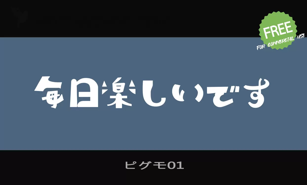 「ピグモ01」字体效果图