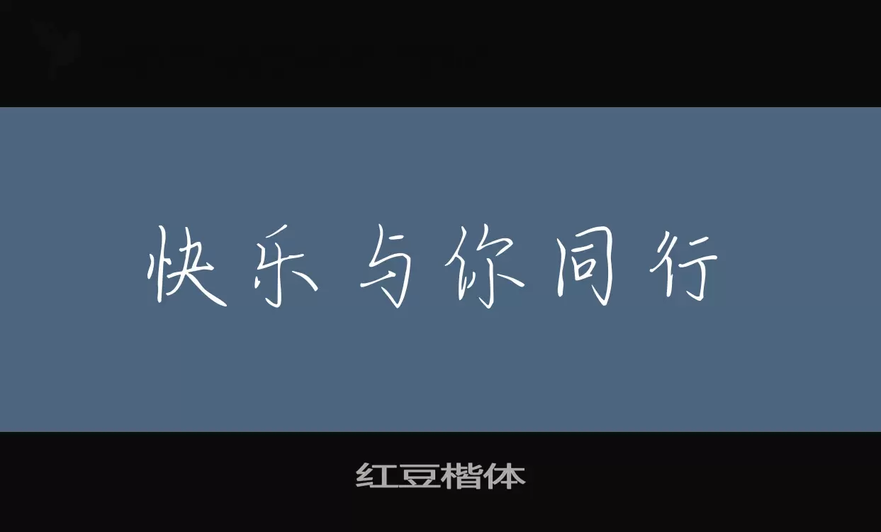 Sample of 红豆楷体