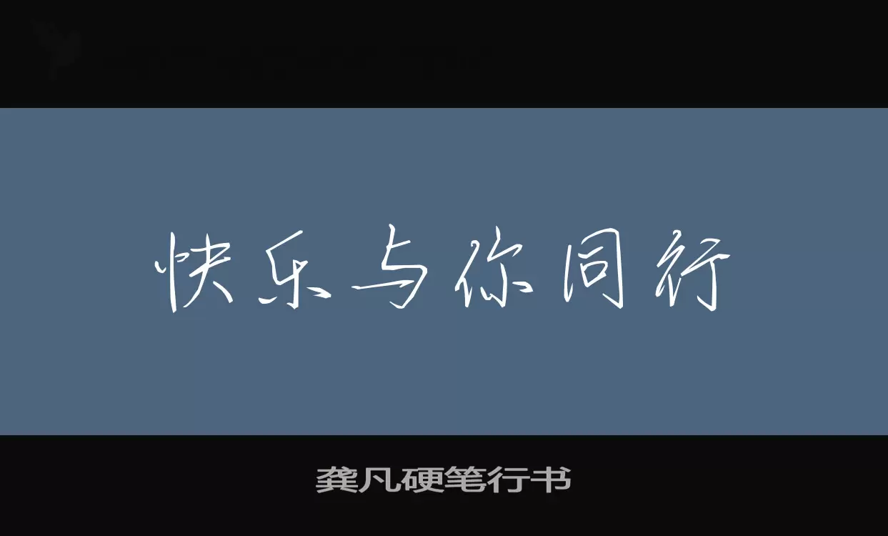 「龚凡硬笔行书」字体效果图